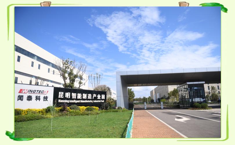 闻泰科技昆明智能制造产业园积极探索"飞地引才"新模式为进一步提升